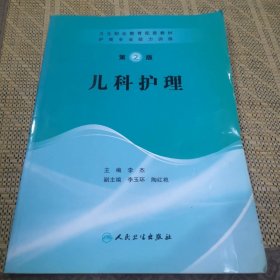 护理专业能力训练——儿科护理（协编）