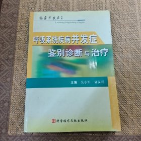 呼吸系统疾病并发症鉴别诊断与治疗