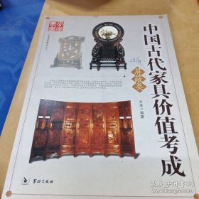 中国古代家具价值考成（几案类）