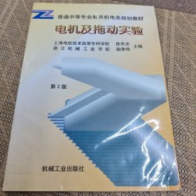 电机及拖动实验——普通中等专业教育机电类规划教材