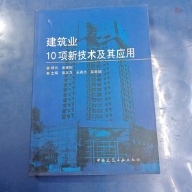 建筑业10项新技术及其应用