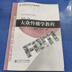 大众传播学教程