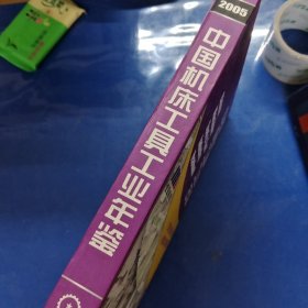 中国机床工具工业年鉴.2005