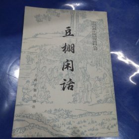 豆棚闲话 中国古典小说研究资料丛书