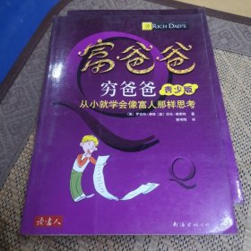 富爸爸穷爸爸靑少版：从小就学会像富人那样思考