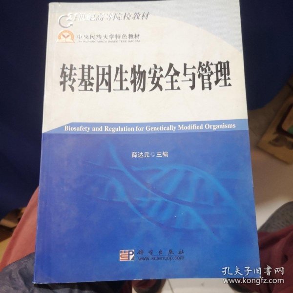 21世纪高等院校教材：转基因生物安全与管理