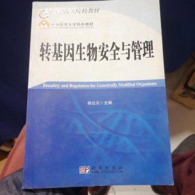 21世纪高等院校教材：转基因生物安全与管理