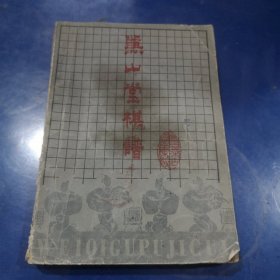 兼山堂棋谱