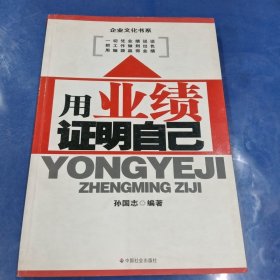 用业绩证明自己：与其抱怨，不如拿业绩说话！