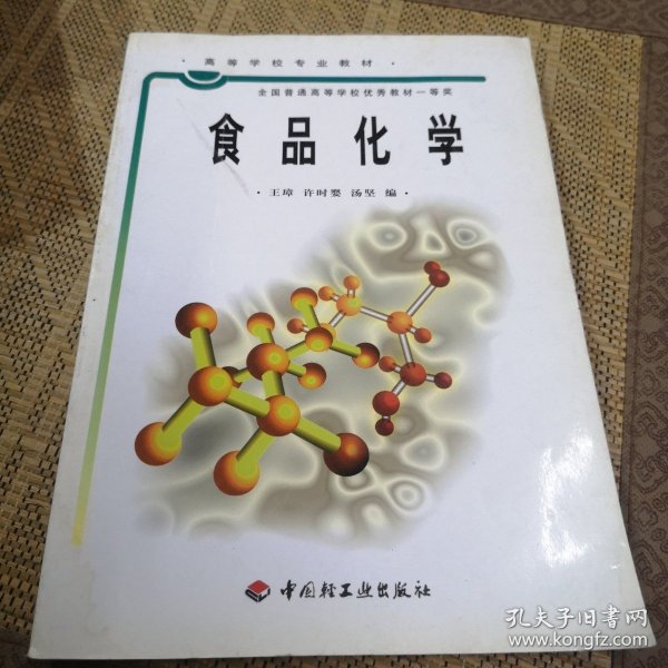 普通高等教育“十五”国家级规划教材：食品化学（食品科学与工程专业主干课程）