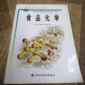 普通高等教育“十五”国家级规划教材：食品化学（食品科学与工程专业主干课程）