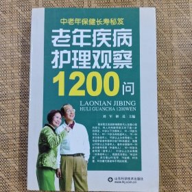 老年疾病护理观察1200问