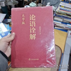 中华经典诠解：论语诠解（大字版）