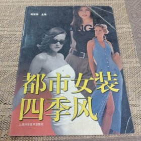 都市女装四季风