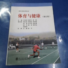 體育與健康（修訂版）/21世紀高職高專系列規(guī)劃教材