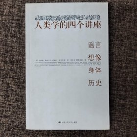 人类学的四个讲座：谣言·想像·身体·历史