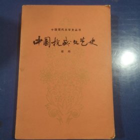 中国抗战文艺史