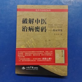 破解中醫(yī)治病秘碼：臨證辨象