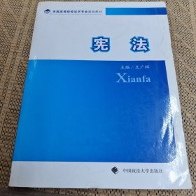 全国高等院校法学专业基础教材：宪法