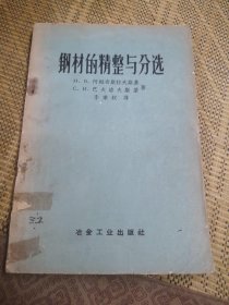 鋼材的精整與分選