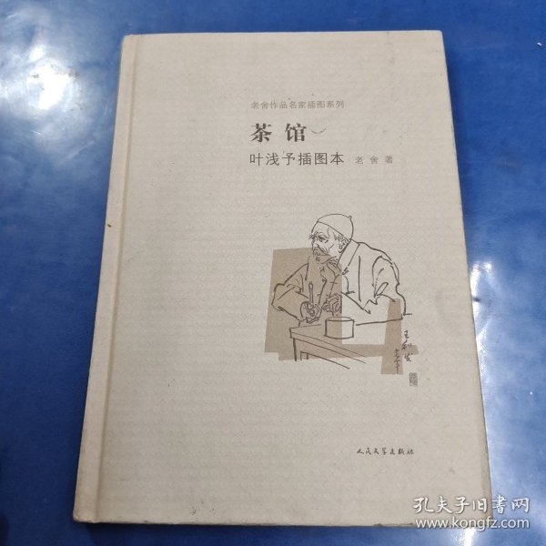 茶馆 叶浅予插图本：老舍作品名家插图系列