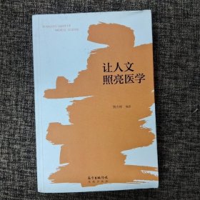 让人文照亮医学