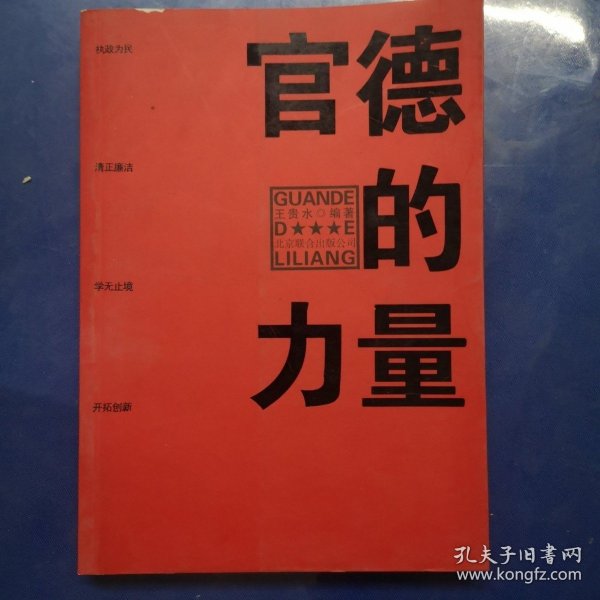 官德的力量（执政有力量，从政德为先！中国近百位杰出政治家优良官德教育读本）