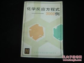 化学反应方程式—3000例