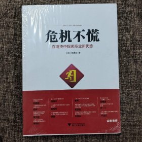 危机不慌：在混沌中探索商业新优势