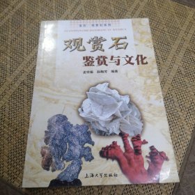 观赏石鉴赏与文化