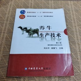 高职高专教育“十二五”规划建设教材·畜牧兽医及相关专业用：养牛生产技术（第2版）