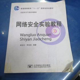 普通高等教育“十一五”国家级规划教材·信息安全专业系列教材：网络安全实验教程