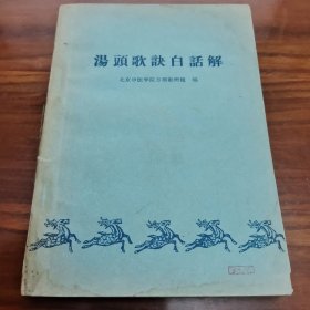 汤头歌诀白话解
