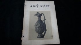 文物参考资料（1958年第二.三期；合订）