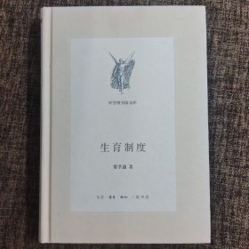 生育制度（新版中学图书馆文库）