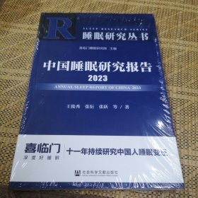 中国睡眠研究报告2023