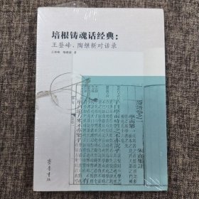 培根铸魂话经典： 王登峰、陶继新对话录