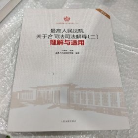 最高人民法院关于合同法司法解释（二）理解与适用（重印本）