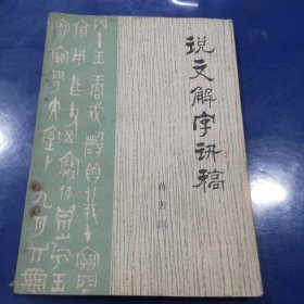 《说文解字》讲稿