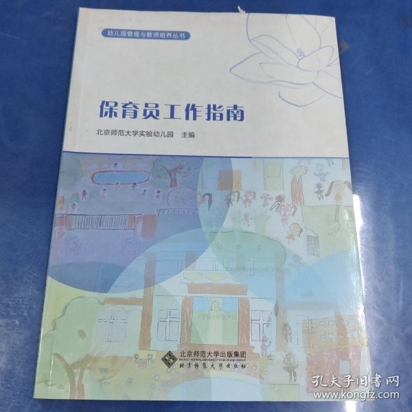 幼儿园管理与教师培养丛书：保育员工作指南