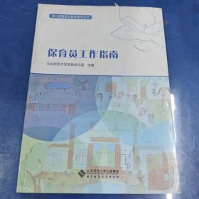 幼儿园管理与教师培养丛书：保育员工作指南