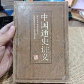 中国通史讲义