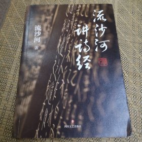 流沙河讲诗经