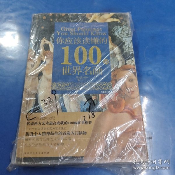 你应该读懂的100幅世界名画