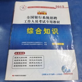 中人教育·2013全国银行系统招聘工作人员考试专用教材：综合知识（第3次修订）（中人版）