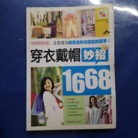 穿衣戴帽妙招1668