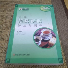 老年眼科疾病防治與調(diào)養(yǎng)