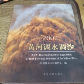 2002黃河調(diào)水調(diào)沙:[中英文本]