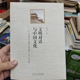 文明对话与中国文化 以文明对话与儒学三期发展为中心的考察