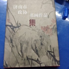 济南市政协书画作品集